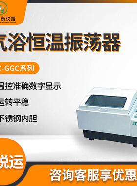 摇床液态固态化合物振荡培养仪器JC-GGC-24系列气浴恒温振荡器