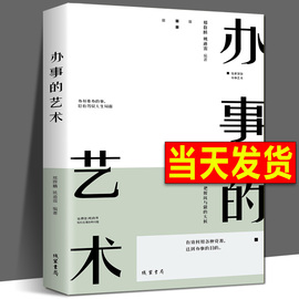 办事的艺术 逻辑思维书籍 高情商幽默沟通的智慧 人际交往社交生活礼仪人情世故职场工作生意说话口才训练与沟通的提升自我心理学