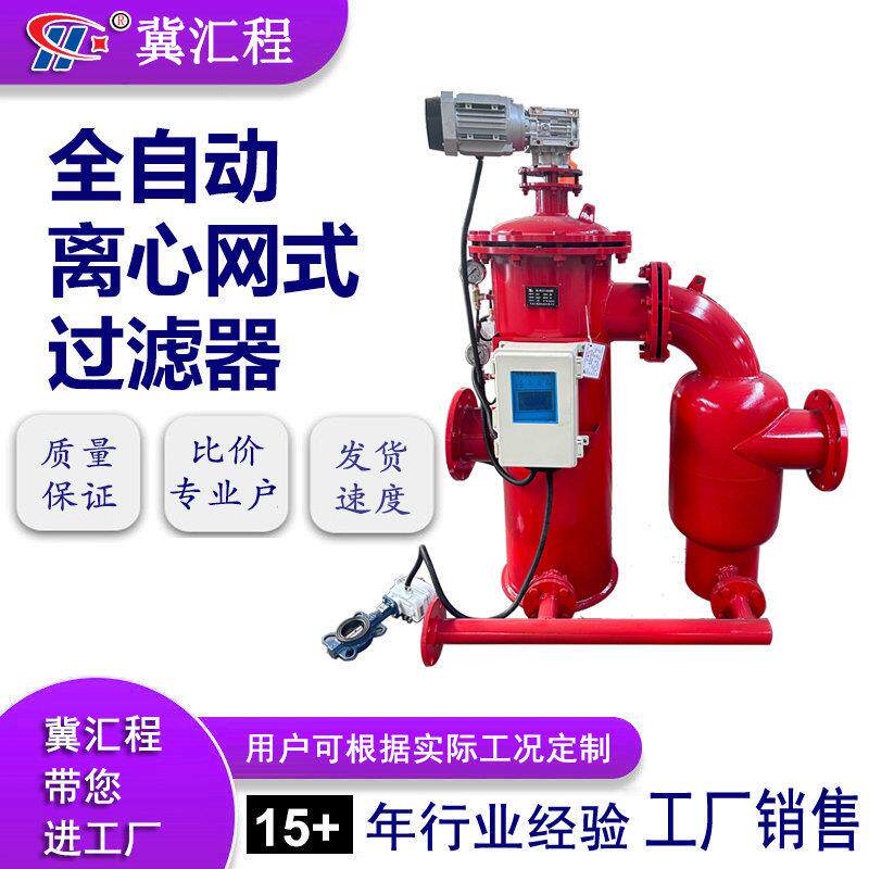 全自动离心网式自清洗过滤器滴罐喷灌离心网式过滤器可清洗