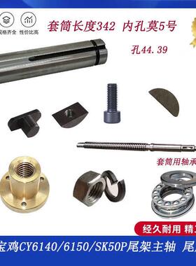 云南/宝鸡CY6140/6150/SK50P尾架主轴/尾座套筒 3021套筒L344 莫5
