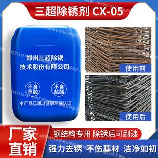 三超钢结构 CX-05不含强酸一体专用强力去锈防锈去氧化钢筋除锈剂