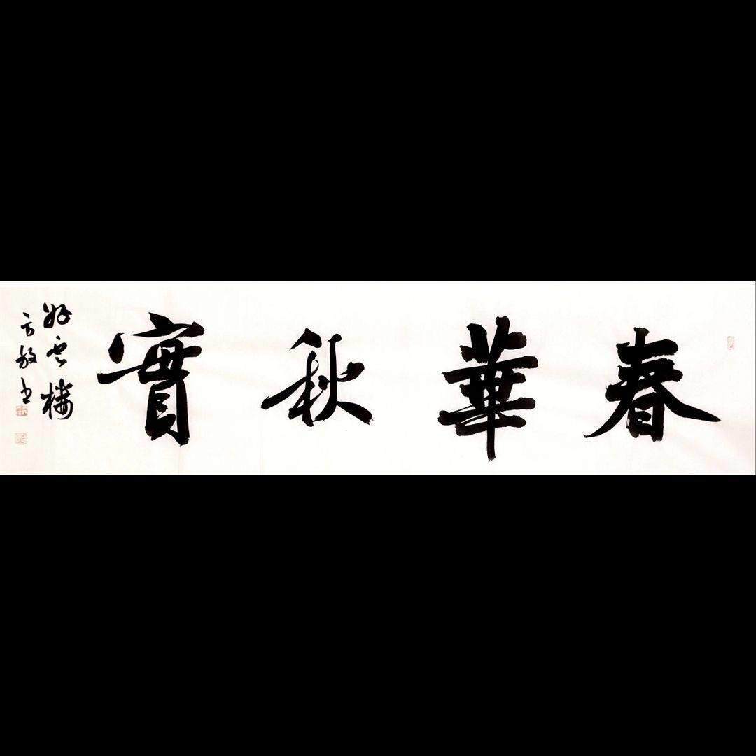 手写春华秋实名家方放书法餐厅客厅装饰背景墙挂画中书协理事字画