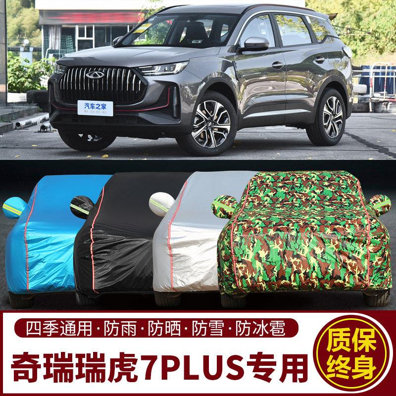 奇瑞瑞虎7 瑞虎7PLUS专用车衣车罩防晒防雨SUV加厚遮阳隔热汽车套