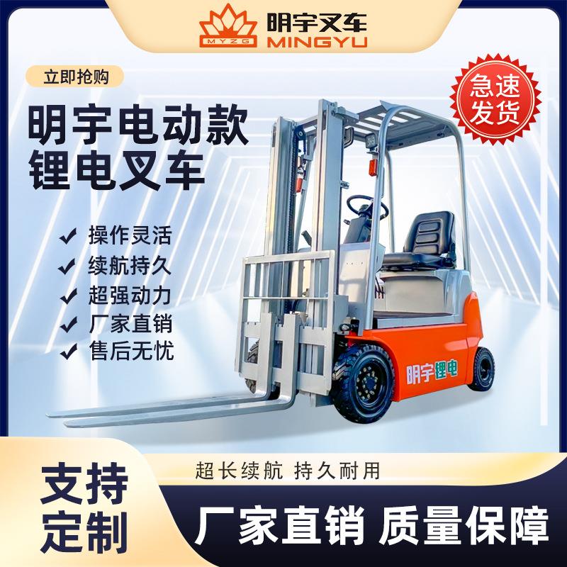 电动叉车厂家明宇1t座驾式四轮现货环保三支点小型搬运液压装卸车