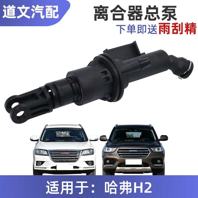 适用长城哈弗H2离合总泵离合器主缸离合器压力缸1.5t离合总成