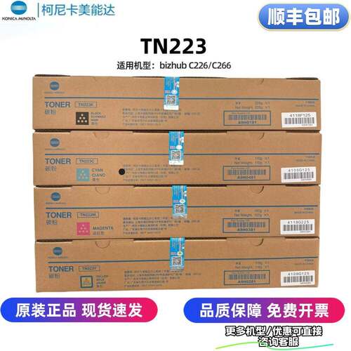 原装柯尼卡美能达TN223粉盒 美能达 C226 C266 复印机 碳粉 墨粉