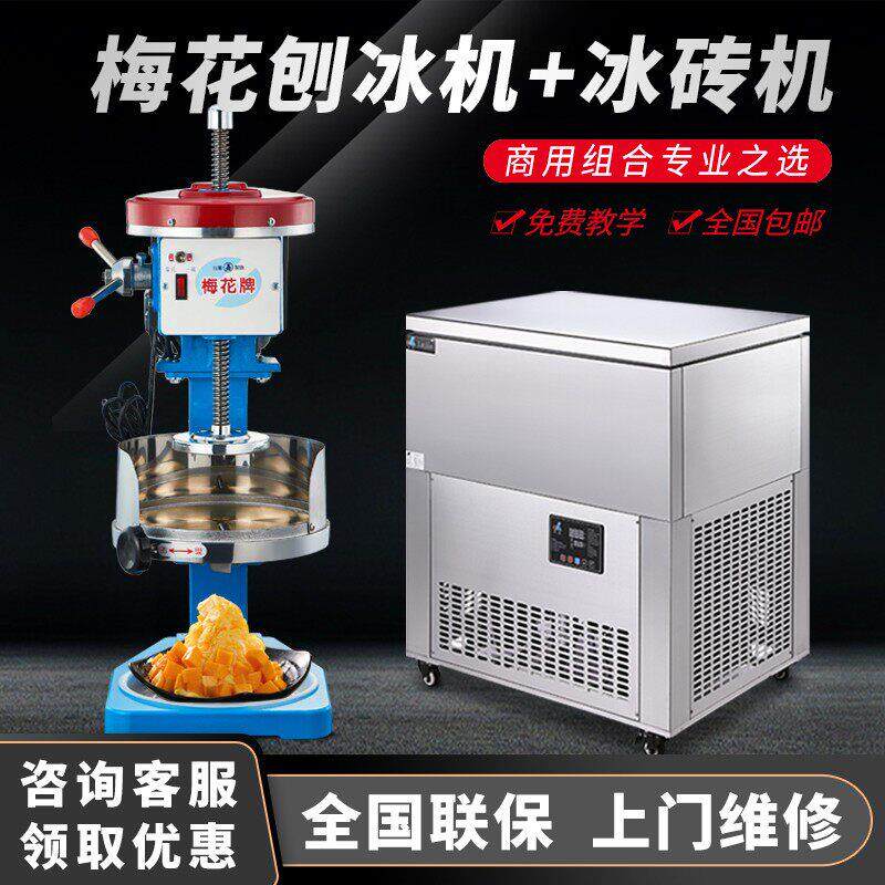 梅花牌500两用刨冰机 乐杰商用快速制冰机绵绵冰雪雪花冰商用组合