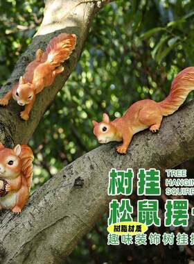 户外仿真松鼠树脂花园庭院装饰品园林景观小品装饰品动物雕塑摆件