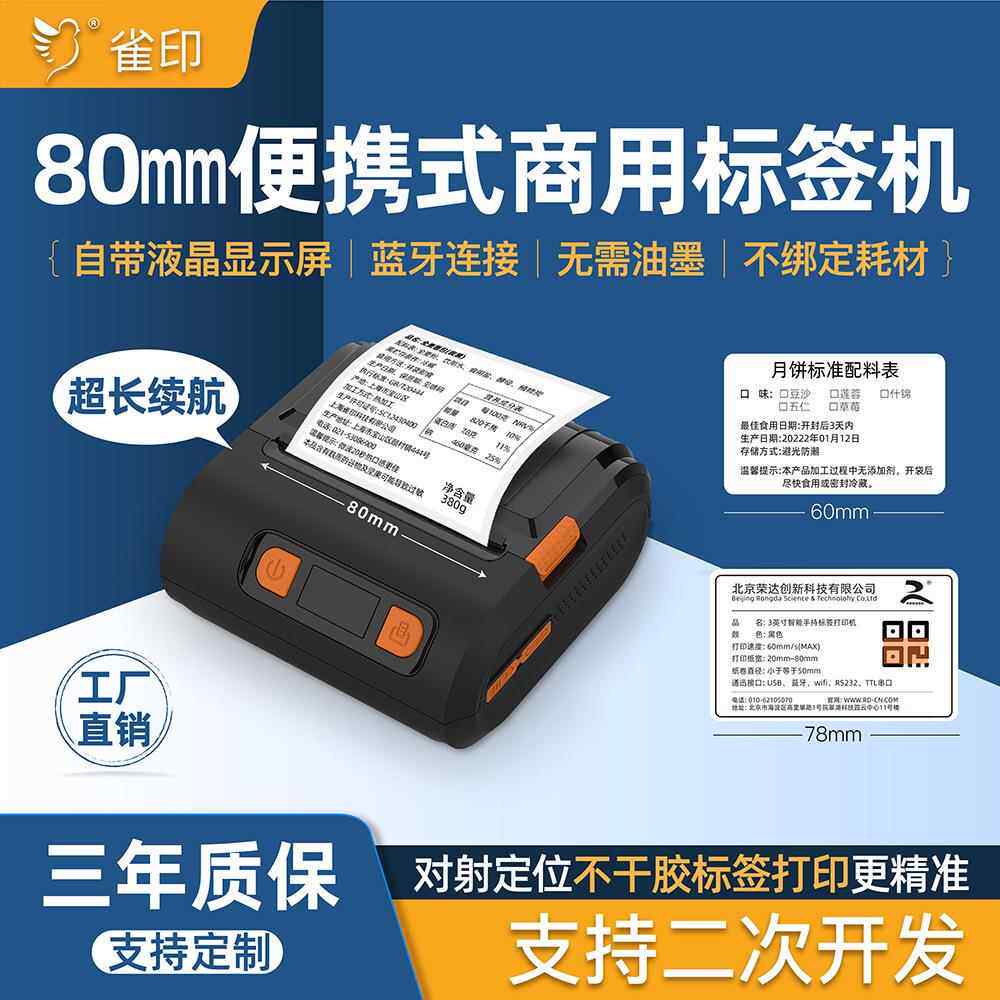 V30标签机打印纸宽80mm配料表资产标识吊牌不干胶蓝牙条形码热敏