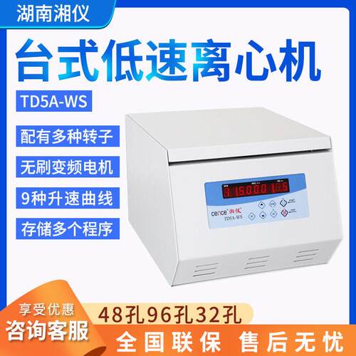 湖南湘仪TDZ5-WS台式低速离心机水平角转子实验室48孔96孔32孔