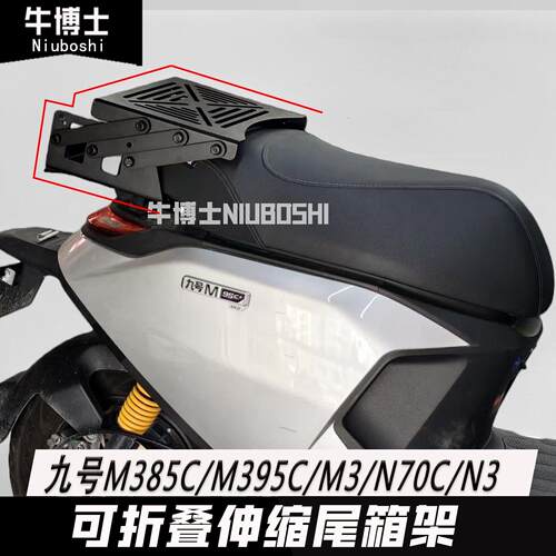 适用九号M/N系M395c/M385c/M80c/M3/N3/N70c尾箱托盘后货支架配件