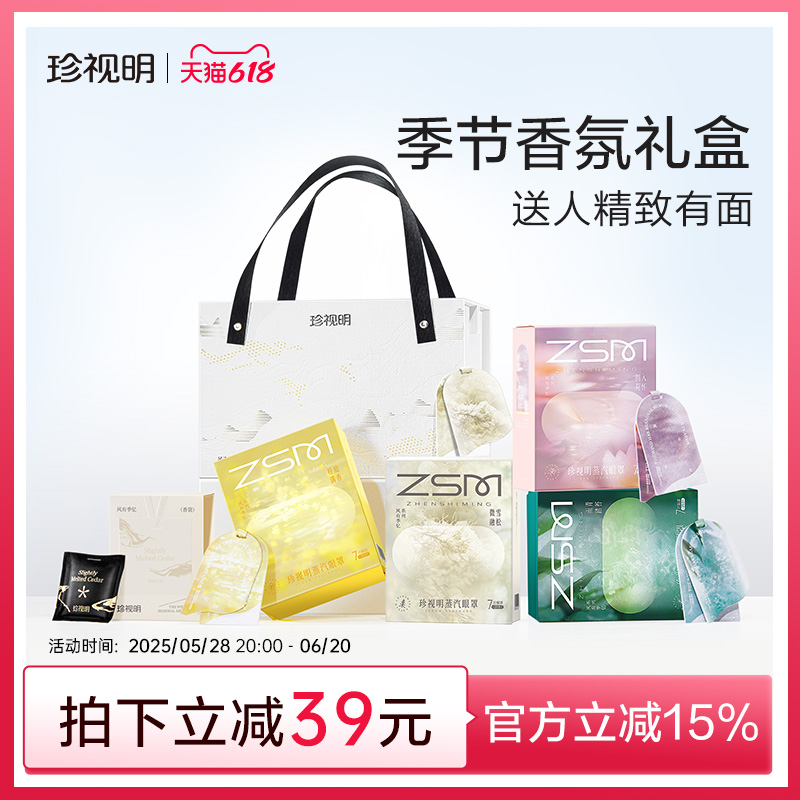珍视明风有季忆蒸汽眼罩礼盒热敷眼睛罩送礼甄选礼盒舒缓眼部疲劳