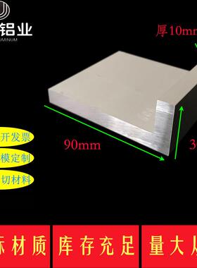 90*30*10角铝型材氧化角铝30x90壁厚10mm工业角铝硬质L型角铝米价