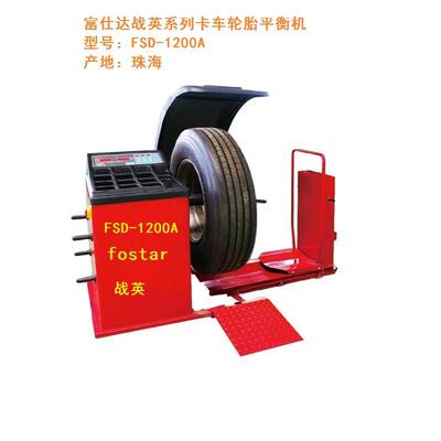 供应富仕达系列FSD-1200A型汽车轮胎卡车轮胎平衡机