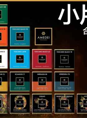 意大利进口Amedei porcelana chuao可可脂黑巧克力小片装零食喜糖