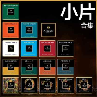 意大利进口Amedei porcelana chuao可可脂黑巧克力小片装零食喜糖