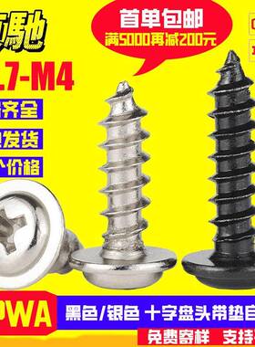 碳钢镀镍PWA十字盘头带垫自攻钉M1.7/M2/M3-M4工厂螺丝银色