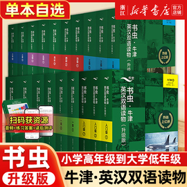 自选书虫升级版入门级一二三四五六级上中下系列共19套  外研社牛津英汉双语读物 初中生英语课外阅读英语书籍 新华正版