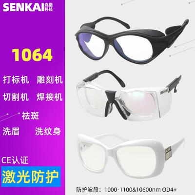 高清1064nm激光护目镜打刻机刻字保护洗眉洗纹身祛斑镭射护目镜