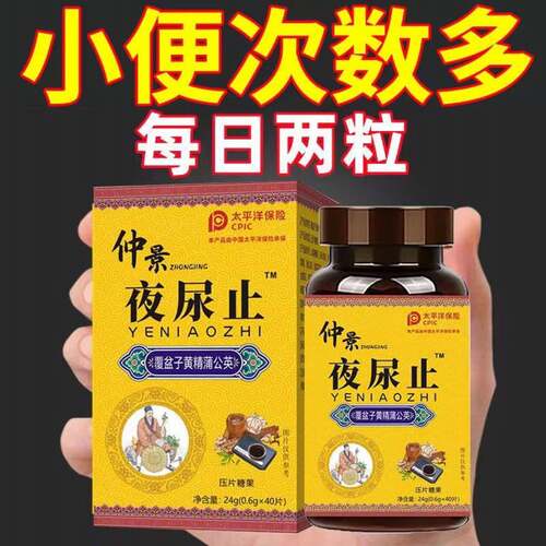 【长期夜尿 起夜频繁】仲景夜尿止覆盆子黄精蒲公英养生草本