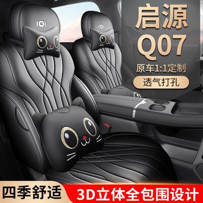 25款长安启源Q07专用座套全包围坐垫四季车垫内饰用品汽车座椅套