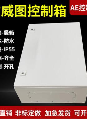 彷威图控制柜机柜ae配电箱配电柜壁挂箱防水尘电控箱控制箱电气柜