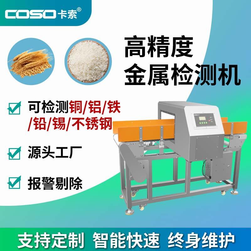 食品级高精度金属探测器中药材大米小麦金属检测机源头工厂