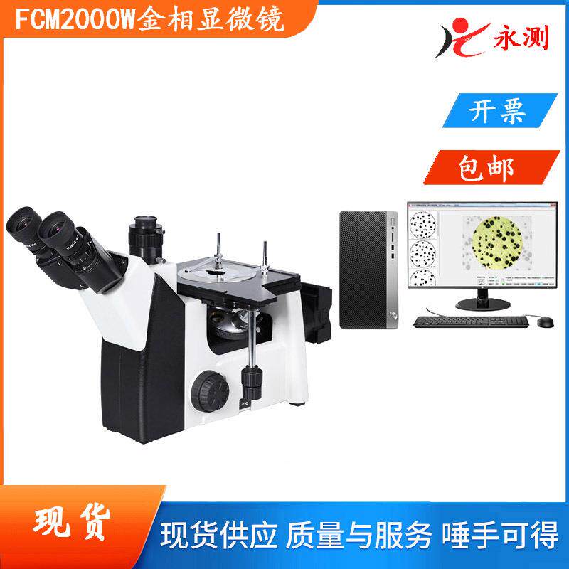 FCM2000W电脑型金相显微镜,三目倒置式金相显微镜,金相组织检测