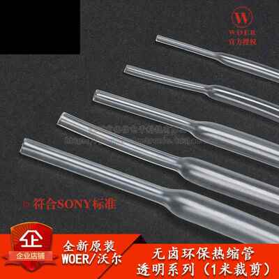 原装WOER优质无卤环保热缩管 Φ0.6/1/2/2/3/4/5.0--30mm透明1米