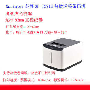 T371U热敏标签机条码 Xprinter芯烨XP 打印机80mm厨房网口标签机