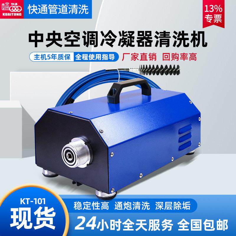 16年快通中央空调通炮机冷凝器清洗机kt-101管道化工制工业通泡