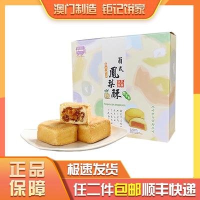 顺丰澳门特产钜记饼家手信特产葡式凤梨酥进口零食特色小吃送礼