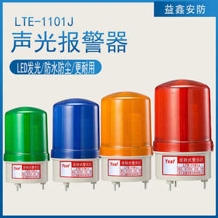LED声光报警器LTE 交通工程车机床车顶 1101J爆闪光 旋转警示灯