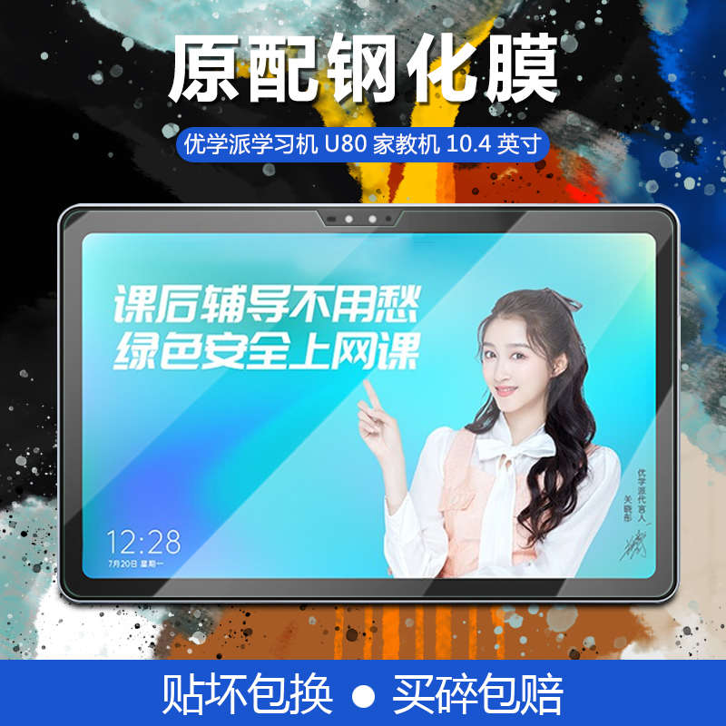 优学派U86钢化膜U90保护U60学生平板电脑10.4家教屏幕U80防刮抗摔11英寸学习机12.5寸U90e全屏保护磨砂类纸膜