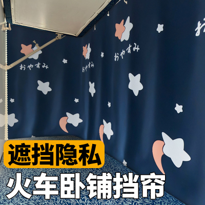 火车卧铺专用挡帘出差旅行遮挡隐私软卧硬卧宿舍下铺通用遮光床帘