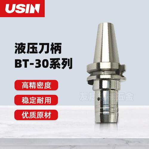 USIN刀柄 高精BT-HC液压刀柄 BT30 HC液压加工中心85 90数控刀柄
