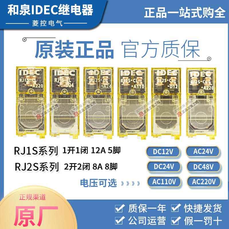 和泉IDEC中间继电器RJ2S-CL RJ1S-C D24 A220 D12 A24 A110 RJ25