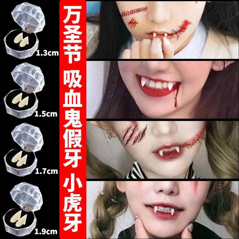 万圣节吸血鬼牙齿假牙套小虎牙纹身贴纸精灵耳朵妆容仿真伤疤贴
