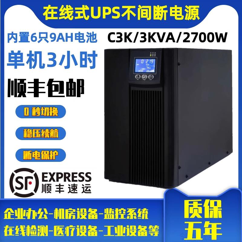 UPS不间断电源C3K线 线上式3KVA/2700W电脑监控伺服器稳压延时220
