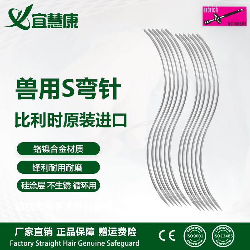 兽用手持缝合S弯针动物兽医器械牛马羊手术原装比利时进口缝合针