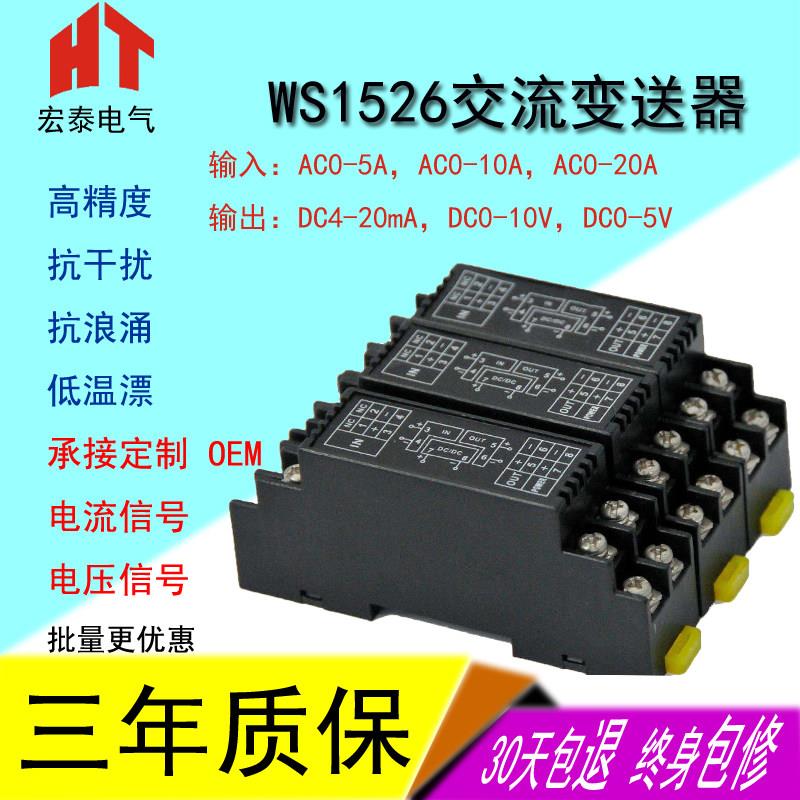 WS1526交流电流变送器模块AC 0-5A 10A隔离器输出4-20mA 0-10V等