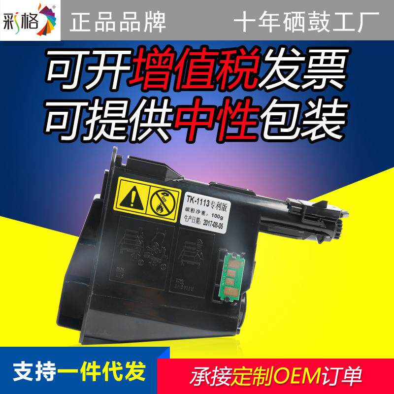 彩格适用京瓷TK-1113粉盒FS1020MFP 1040 1060 1120 1123碳粉1025
