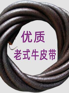 加粗 包邮 牡丹 标准 蜜蜂 牌 缝纫机皮带 老式 脚踏 家用 牛皮带