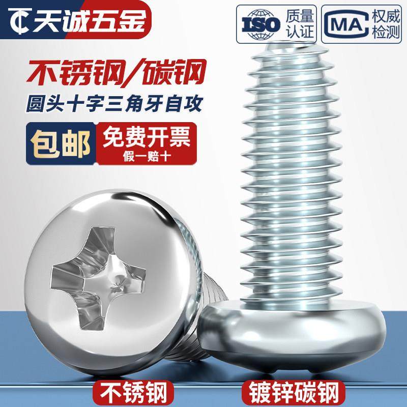 GB6560 304不锈钢/镀锌盘头十字三角牙自锁螺丝圆头自攻螺钉M2-M6,五金/工具,螺钉,淘宝优惠券,粉丝福利购,淘宝优惠卷