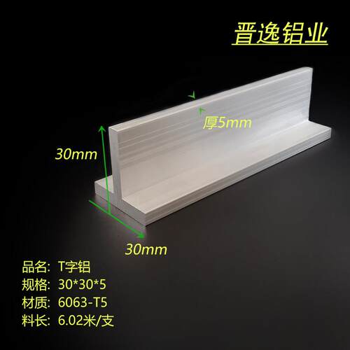 铝合金T子铝30x30x5mm丁字铝合金T型龙骨压条30*30*5硬质T型铝材