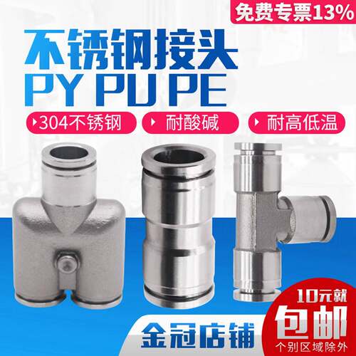 304不锈钢气动快速快插接头气管接头PU直通三通PY/PE6/8高温高压4