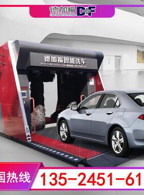 德加福D+F-5LFU无人值守电脑全自动洗车机 吹干打蜡一体化 商用