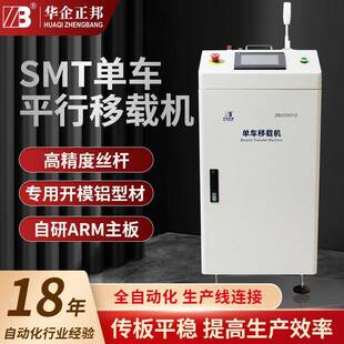华企正邦SMT单车平行移载机pcb线路板错位平移接驳移栽机全自动化