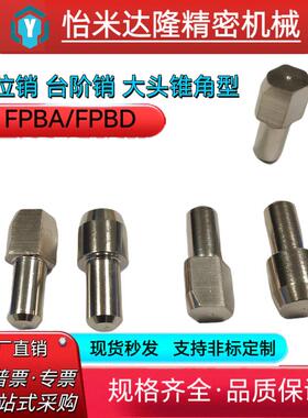 定位销台阶销锥角型FPBA/FPBD-D3 4 5 6 8 10 12-P3 4 5 6 8 10