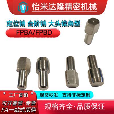 定位销台阶销锥角型FPBA/FPBD-D3 4 5 6 8 10 12-P3 4 5 6 8 10